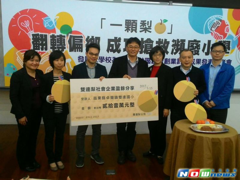 ▲賣梨也能打造夢想！苗栗縣雙連國小結合社區產業特色，成功行銷「雙連梨」 ，獲教育部公開表揚。（圖／苗栗縣政府提供，2017.3.15）
