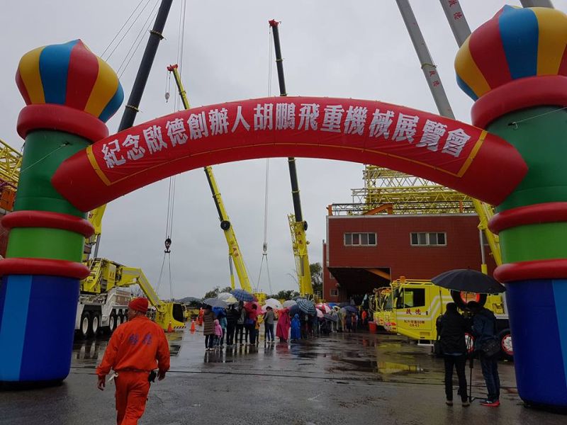 ▲啟德重機遵循創辦人胡鵬飛遺志，每兩年舉辦吊車展，服務回饋社會。（圖／翻攝自胡漢龑臉書，2017.3.26）