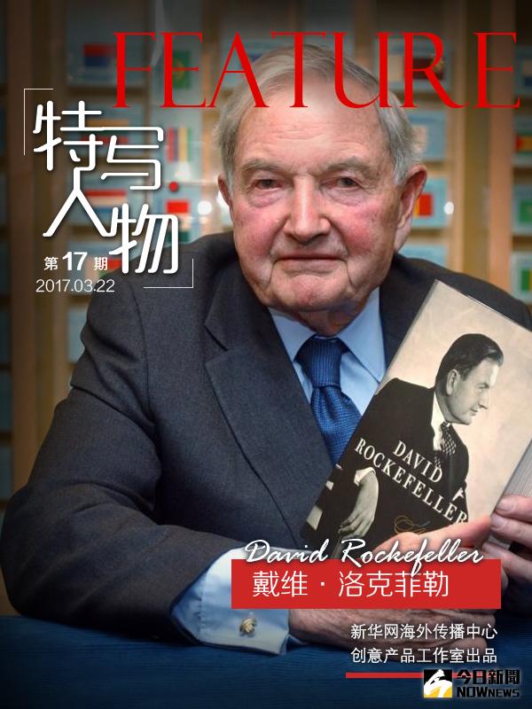 美國傳奇符號家族洛克斐勒家族第三代，最後一位傳人大衛·洛克斐勒。