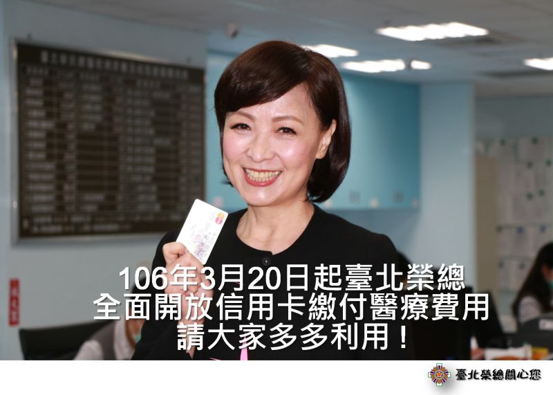 ▲公立醫院陸續開放看病刷信用卡付費。（圖／台北榮總提供）