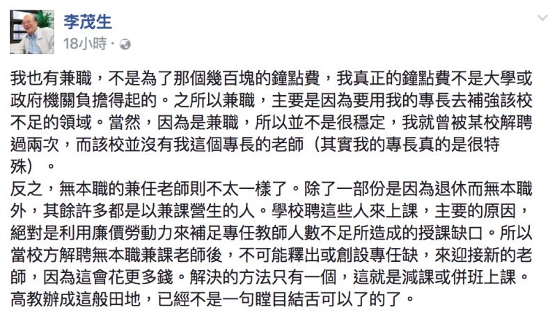 ▲台大教授李茂生於臉書發表對於無本職的兼任老師一事看法。（圖／翻攝自李茂生臉書）