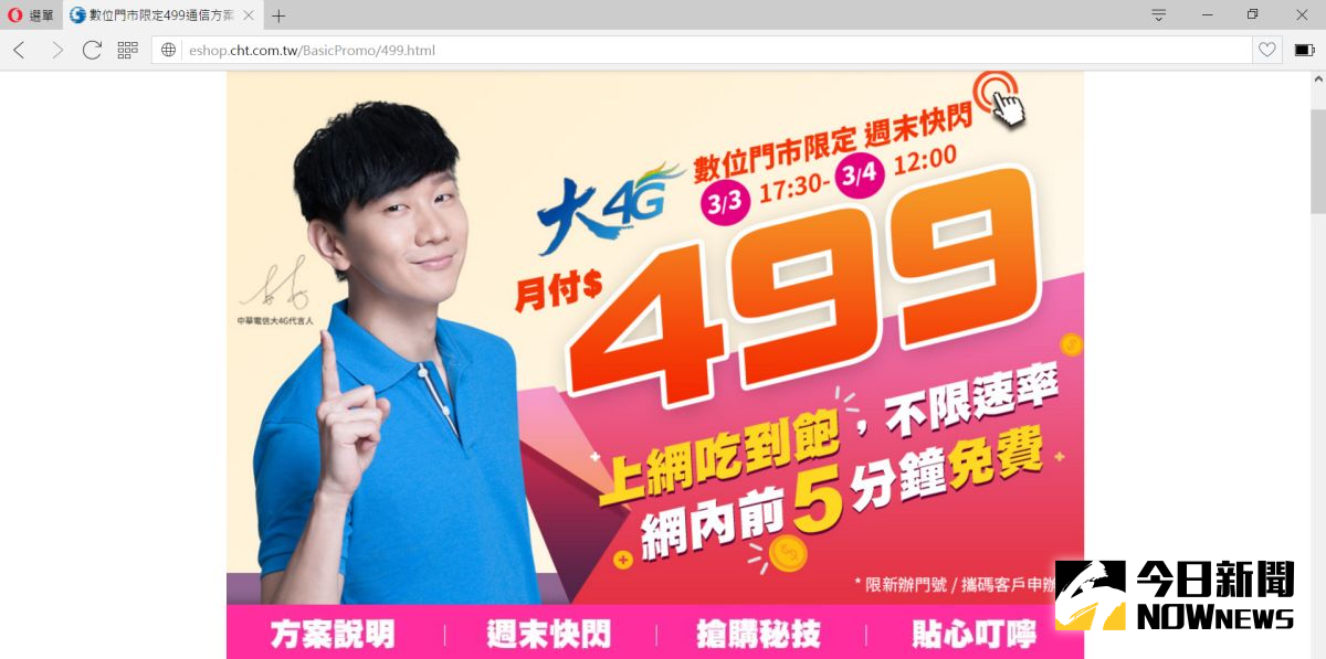 ▲中華電信推出快閃499元4G吃到飽方案。（圖／翻攝自中華電信）