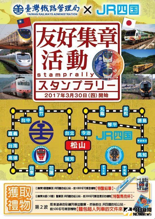 ▲慶祝台日鐵路締結滿周年，台鐵與日本JR四國推出集章兌換紀念品活動。（圖／台鐵提供）