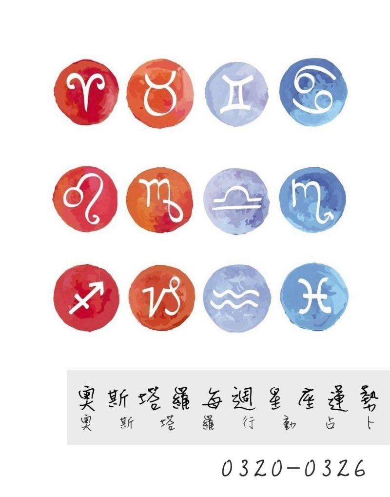 ▲12星座一周運勢（圖／奧斯塔羅行動占卜提供）