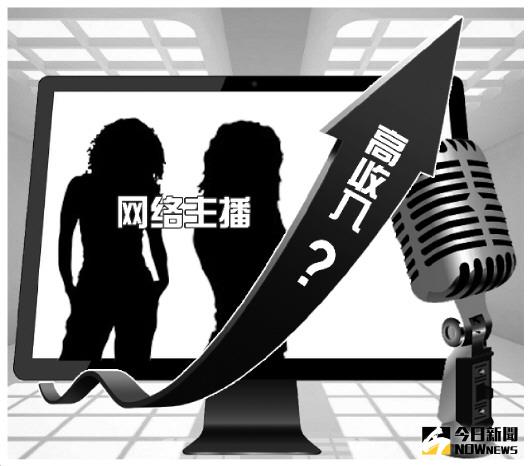 揭網路直播收入利益分成內幕，主播真能收入千萬嗎？