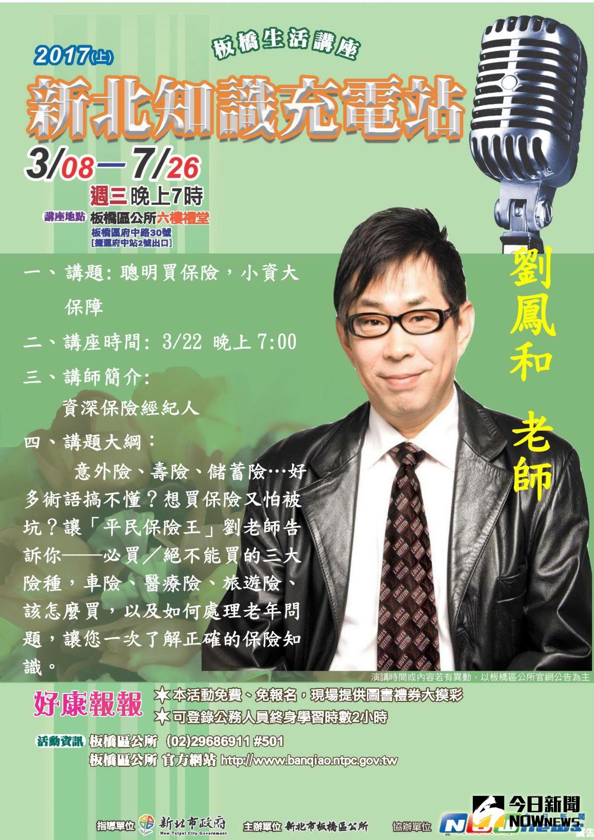 ▲板橋區公所今（22）日晚上7點在板橋區公所的6樓禮堂，邀請資深保險經紀人劉鳳和老師演講「聰明買保險，小資大保障」。（圖／板橋區公所提供，2017.3.22）