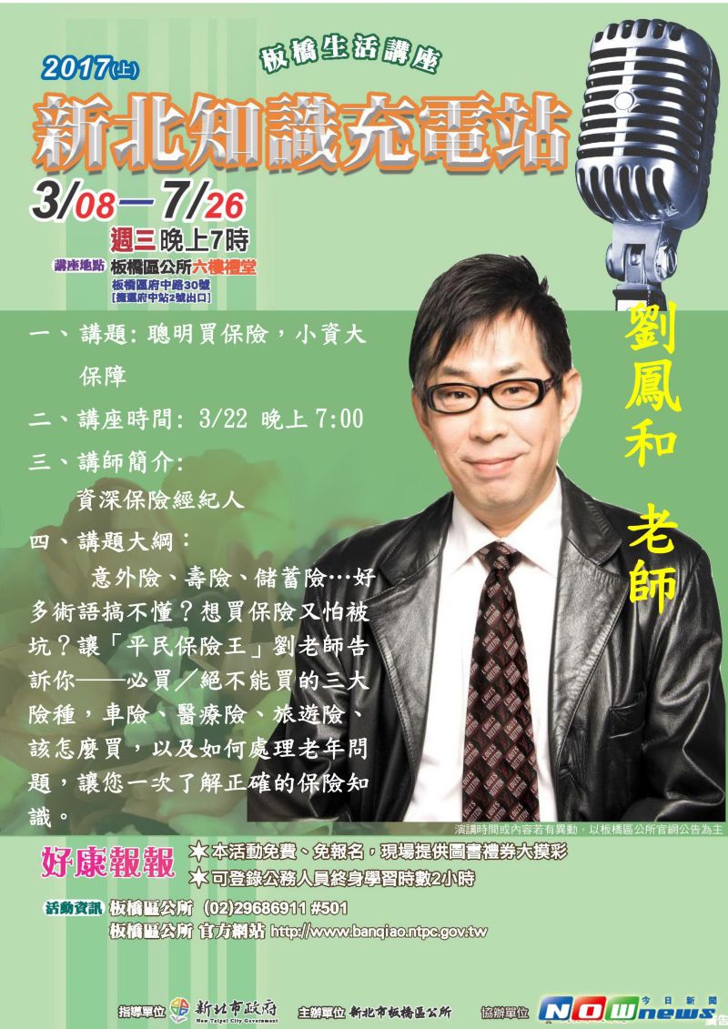 ▲板橋區公所今（22）日晚上7點在板橋區公所的6樓禮堂，邀請資深保險經紀人劉鳳和老師演講「聰明買保險，小資大保障」。（圖／板橋區公所提供，2017.3.22）
