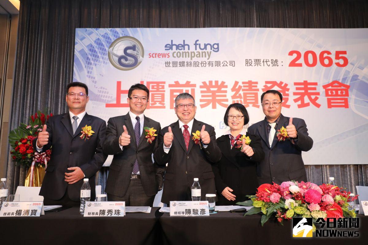 ▲世豐螺絲預計4月下旬掛牌上櫃，該公司螺絲占營收比重達85%以上，所產銷之螺絲均屬客製化產品，2016年稅後淨利成長達63.91%，同期每股稅後盈餘(EPS)則為3.04元。（圖／富邦證券提供）