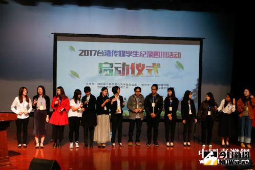 「2017台灣傳媒學生紀錄四川活動」舉行啟動儀式。