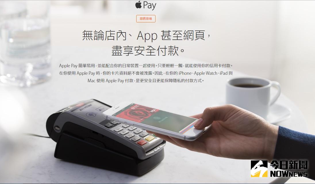 ▲Apple Pay明日在台上線，蘋果台灣官網已公布付款流程。（圖／翻攝自蘋果台灣官網）