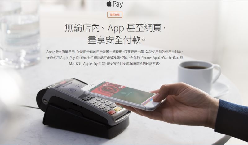 ▲Apple Pay明日在台上線，蘋果台灣官網已公布付款流程。（圖／翻攝自蘋果台灣官網）