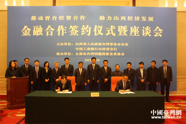以「推動晉台經貿合作、助力山西經濟發展」為主題的「金融合作簽約儀式暨座談會」3月31日在太原舉行。工商銀行山西省分行副行長牛喜軍（左）與台資企業侯馬旺旺食品有限公司經理劉正宇（右）簽署合作協定。