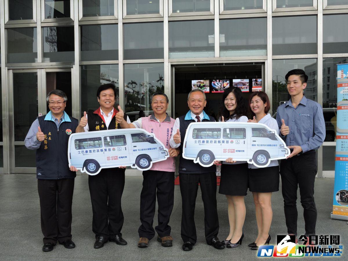 ▲和嵩金屬建材公司回饋社會，繼去年捐贈縣府課桌椅後，今天再度捐贈2部復康巴士，縣長徐耀昌感謝其善行義舉，希望守護偏鄉民眾的健康。（圖／苗栗縣政府提供，2017.4.19）