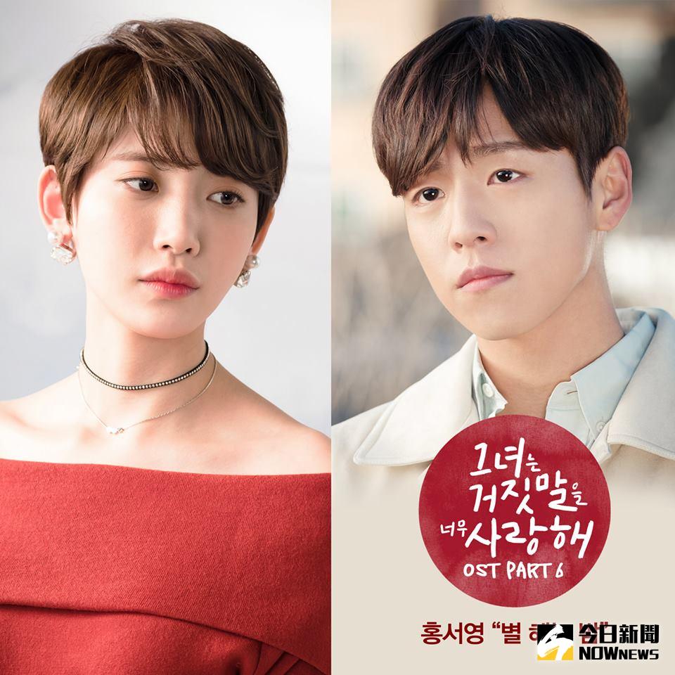 ▲蔡宥娜（洪西瑛飾）的兩首主打歌，都是姜韓潔（李玹雨飾）為她的聲音量身打造。（圖／翻攝自她愛上了我的謊臉書，2017.04.26）