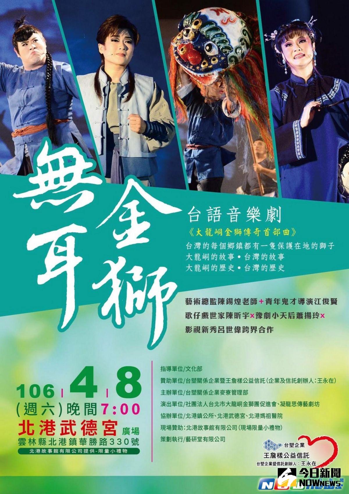 ▲台塑關係企業暨王詹樣公益信託邀請大龍峒無耳金獅團下鄉戶外巡演，8日晚間7點在北港武德宮廟前廣場演出。（圖／記者蘇榮泉翻攝，2017.04.07）