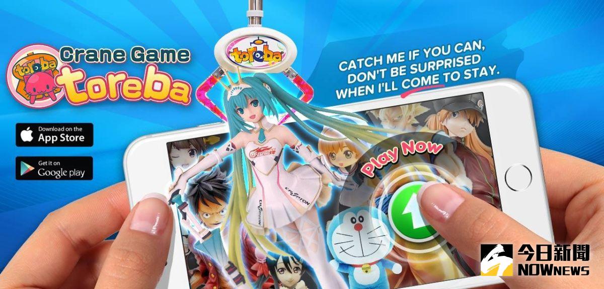 ▲日本遊戲業者抓樂霸「TOREBA」，推出線上夾娃娃機遊戲，民眾只要開啟App或網頁，並刷卡儲值點數，就能用遠端操控方式「隔空夾娃娃」。（圖／翻攝自官網，下同）