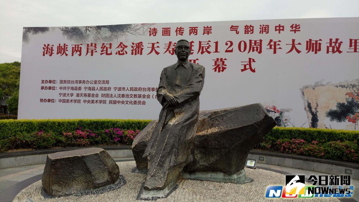 ▲今年是國畫大師潘天壽120歲冥誕，兩岸藝文界人士舉行盛大紀念活動。（圖／記者周靜芝攝，2017.4.25）