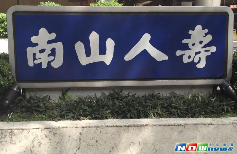 ▲南山人壽。（圖／記者顏真真攝）