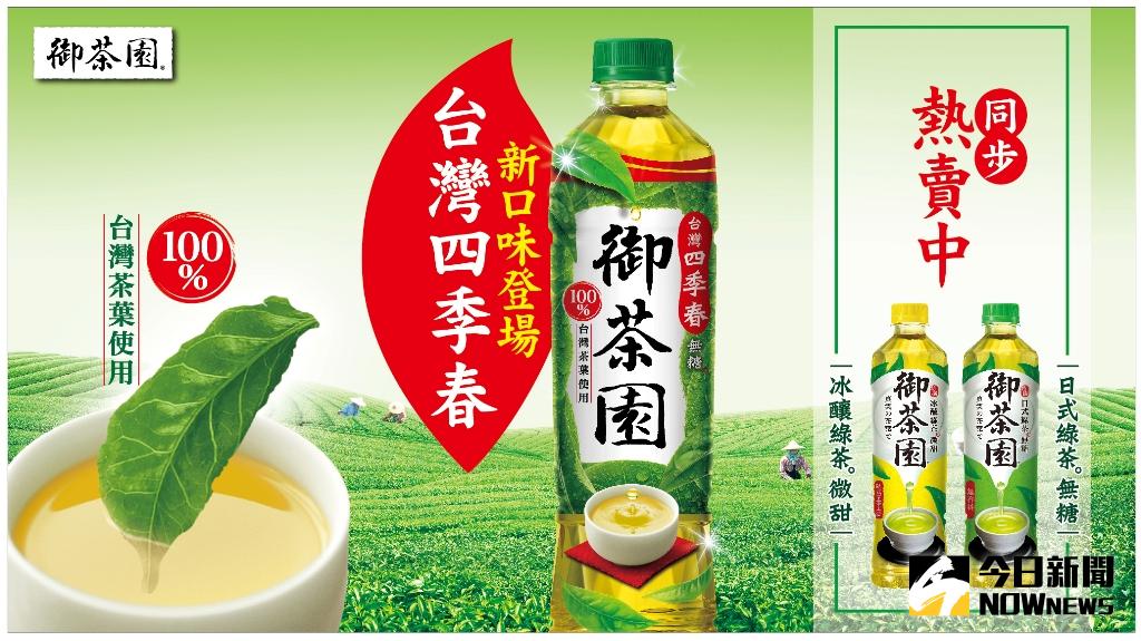 ▲手搖杯熱銷的茶飲台灣四季春　超商也喝得到。（圖／公關照片）