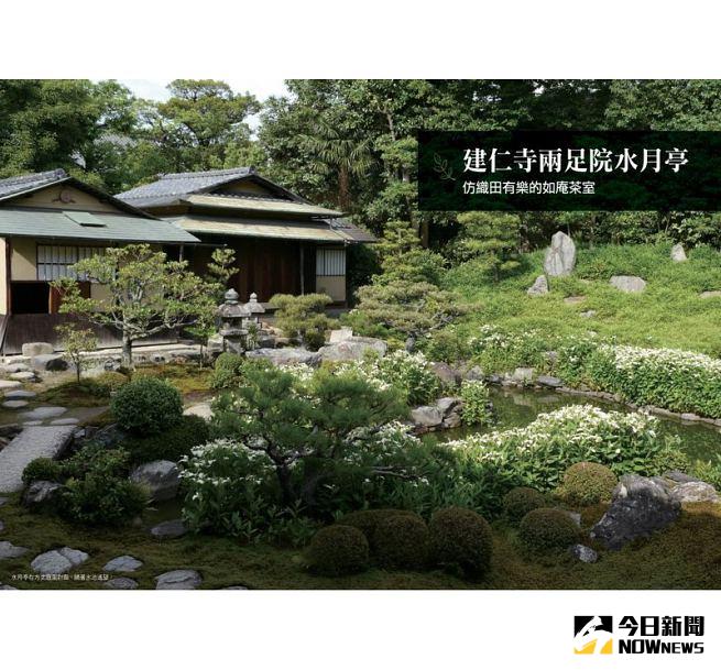▲日本的茶室與茶庭，務求由內而外的「侘寂」精神。（圖／暖暖書屋提供）
