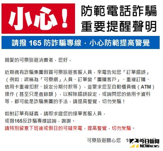 ▲可樂旅遊遭駭客入侵，民眾個資外洩遭騙萬元。（圖／翻攝自可樂旅遊官網）
