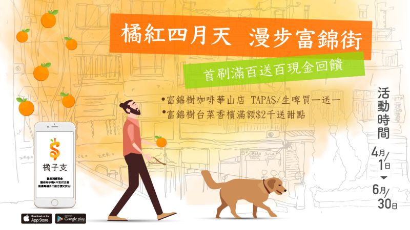 ▲行動支付品牌「橘子支GAMA PAY」發動文青圈地策略，計畫搶灘全台文青市場1/3的據點，第一步先與富錦樹集團FUJIN TREE合作，預估這波計畫將為橘子支帶來數萬名會員數的成長，大幅提升年輕族群市占率。（圖／橘子支提供）