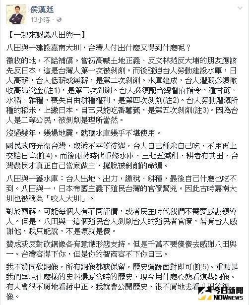 ▲侯漢廷認為若有台人感謝八田與一，不是壞就是傻。（圖／翻攝自新黨侯漢廷臉書）