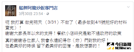 ▲不敵政府政策，艋舺阿龍炒飯宣布停業。（圖／翻攝自艋舺阿龍臉書專頁）