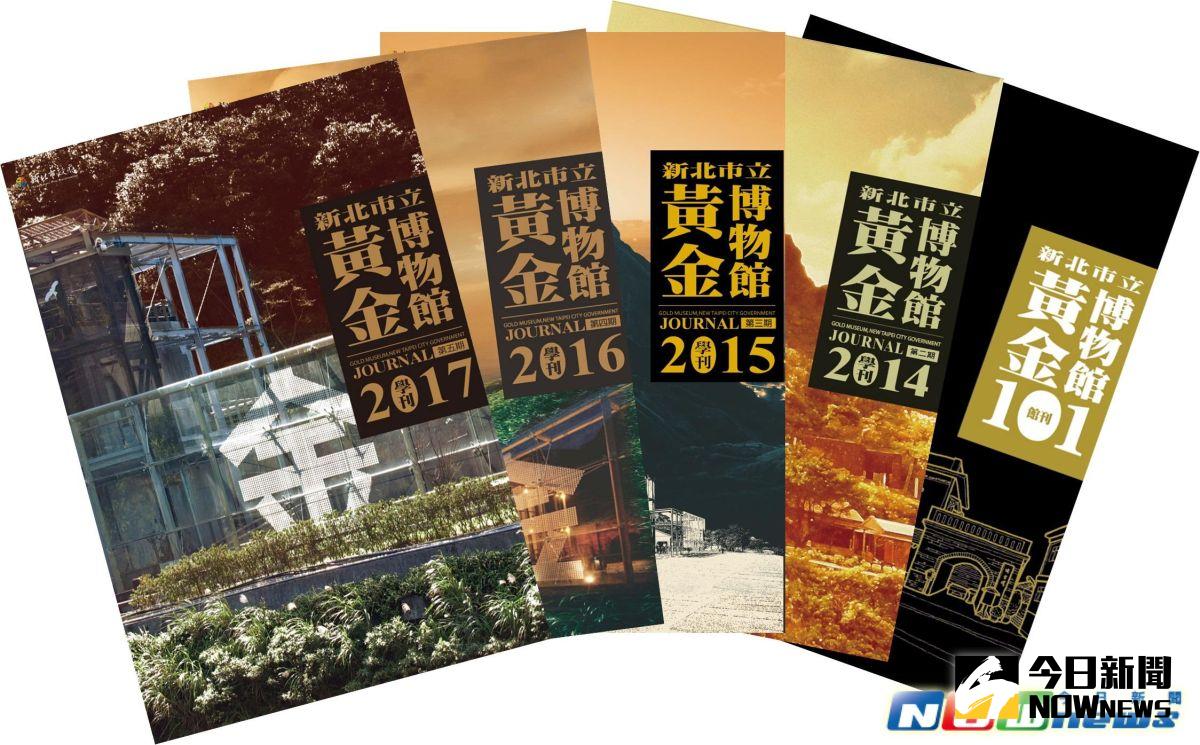 ▲黃金博物館2018年的學刊徵稿，歡迎大家一起來為開山120週年留下珍貴的學術研究及記憶。（圖／黃金博物館提供，2017.4.4）