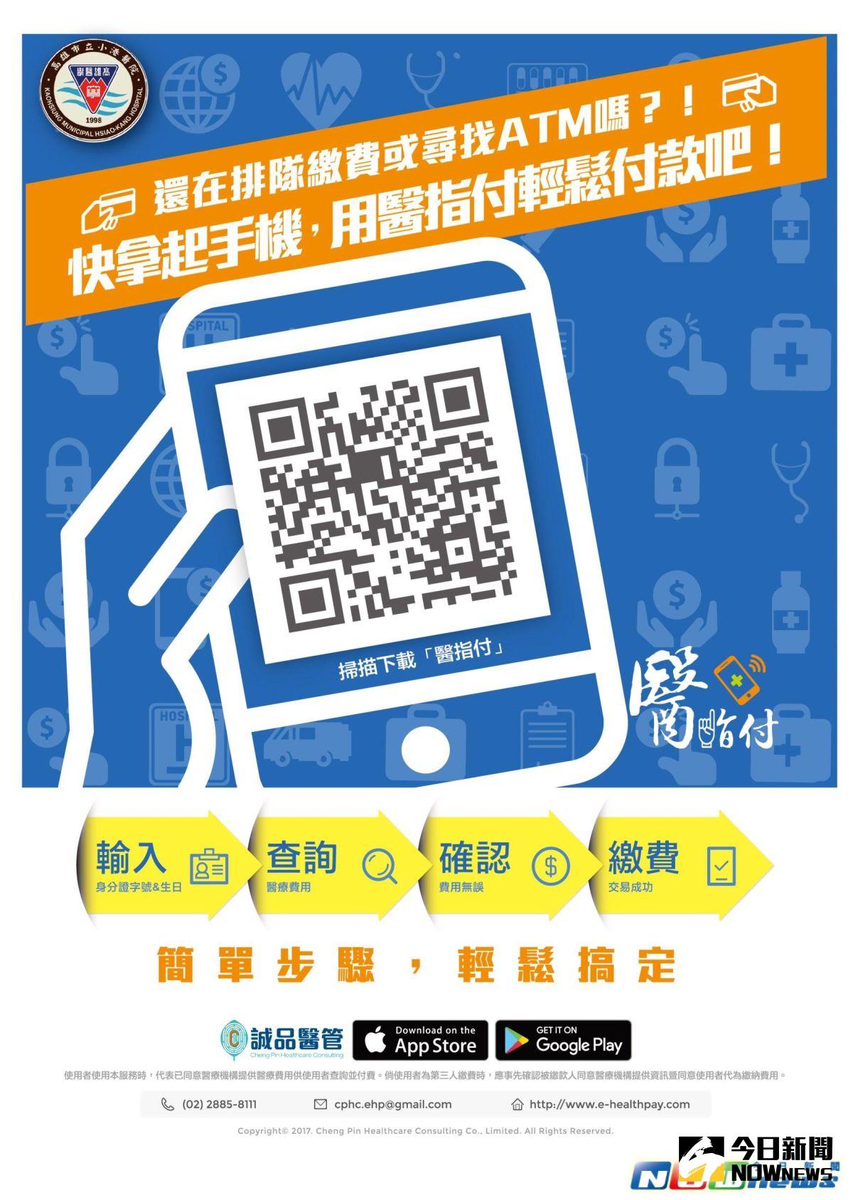 ▲高屏區域醫院首波高雄市立小港醫院導入「醫指付」行動支付APP。（圖／小港醫院提供，2017.4.25）