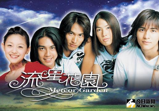 ▲《流星花園》劇照。（圖／翻攝自網路，2017.04.11）