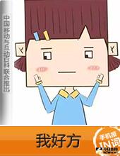 我好方。
