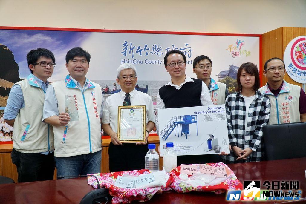 ▲聯合研發團隊以「尿布變黃金」奪得環保署設計競賽第一名殊榮。（圖／新竹縣政府提供，2017.4.25）