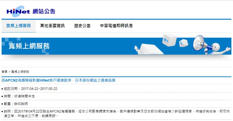 ▲中華電信22日發出公告表示海底纜線故障。（圖／翻攝自中華電信官網）
