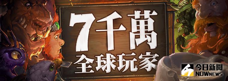 ▲大亂鬥的同時，《爐石戰記》全球玩家已突破七千萬。（圖／暴雪娛樂提供）