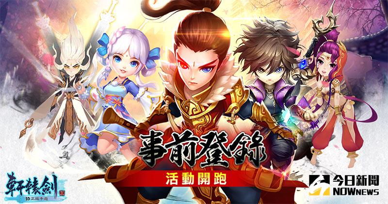 ▲《軒轅劍三 3D正版手遊》事前登錄火熱開跑。（圖／公關照片）