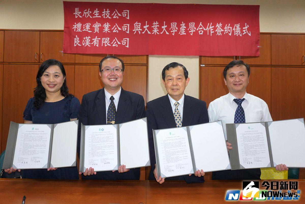 ▲大葉大學校長歐嘉瑞(右二)與長欣生技董事長楊曜聰(左二)、良漢公司總經理郭啟文(右一)、禮運實業總經理莊璧禎(左一)簽約合作。（圖／記者陳雅芳攝，2017.5.24）