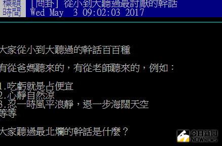 ▲最令人討厭的經典語錄，網友都說這一句。（圖／翻攝自批踢踢）