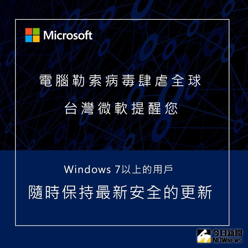 ▲針對勒索病毒肆虐一事，台灣微軟發布因應措施並強調隨時保持安全更新。（圖／翻攝自「Windows」臉書）