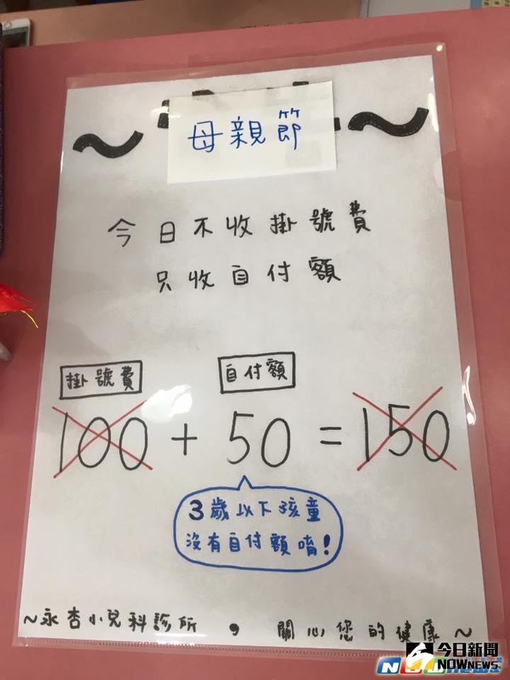 ▲小兒科診所在母親節張貼公告，推出免收掛號費優惠。（圖／翻攝自Vincent Liu臉書，2017.5.14）