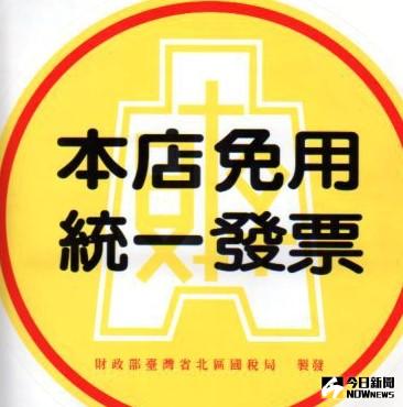 ▲有民眾指出，部分需開發票的店家仍在店內張貼免用統一發票標誌誤導民眾，以逃避開立發票。（圖／財政部提供）