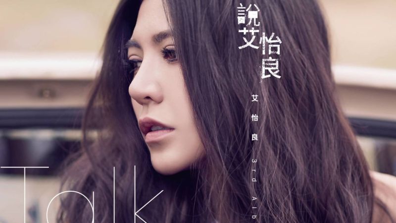 ▲艾怡良入圍第28屆金曲獎7個獎項。（圖／索尼提供，2017.05.22）