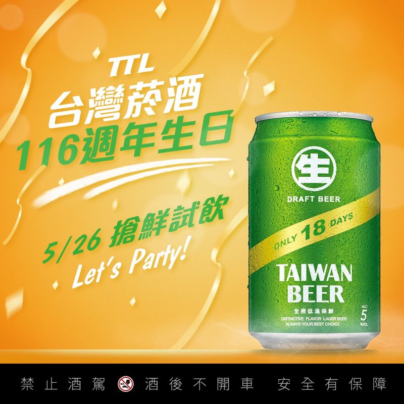 ▲賀台酒116週年慶　罐裝18天生啤5/26請你。（圖／公關照片）
