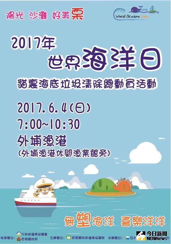 ▲ 苗栗縣政府環境保護局將於6月4日上午7點，在後龍鎮外埔漁港舉行「2017年世界海洋日貓裏海底垃圾清除總動員活動」，歡迎民眾踴躍參加。（圖／苗栗縣政府提供，2017.5.23）