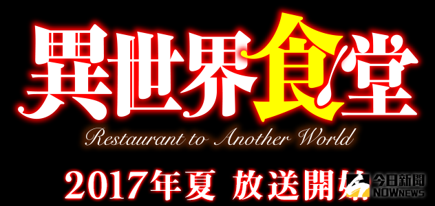 異世界食堂公布動畫主要角色聲優 科技 Nownews今日新聞