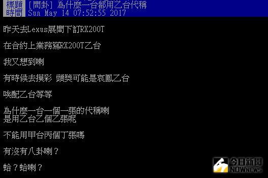 ▲為什麼一台都用乙台代稱？網友：長知識了。（圖／翻攝自批踢踢）