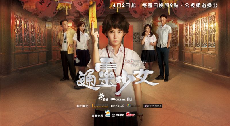 ▲《通靈少女》是一齣「娛樂性」與「人文性」兼俱，「通俗性」與「文學性」都強的，好看的好戲。（圖／公視提供，2017.04.24）