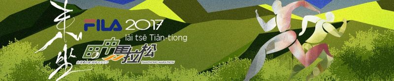 ▲「台灣五星級的天堂賽事」田中馬拉松即將開跑。（圖／先擎公關）