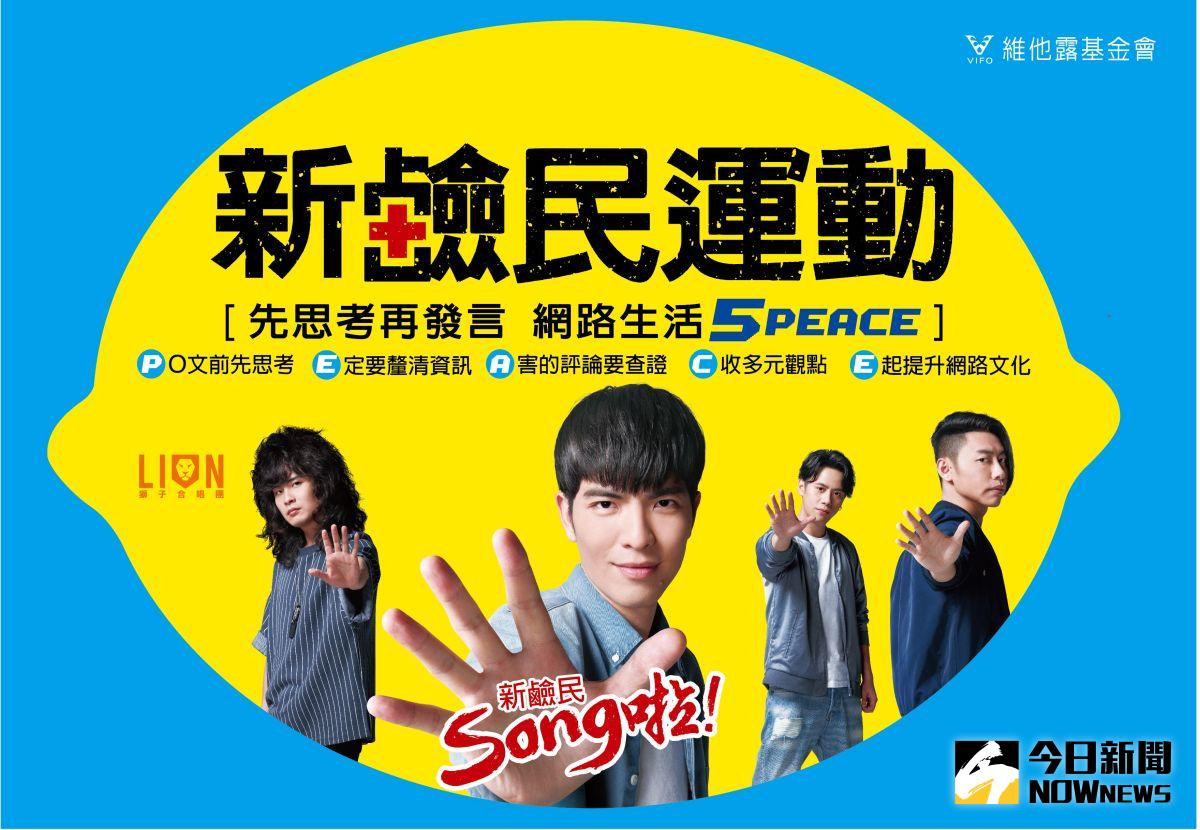 ▲•	2017年度最”蕭”魂搖滾的公益歌曲，獅子唱出新鹼民Song啦!（圖／公關照片）