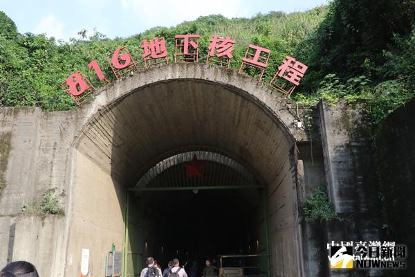 816地下核工程入口。